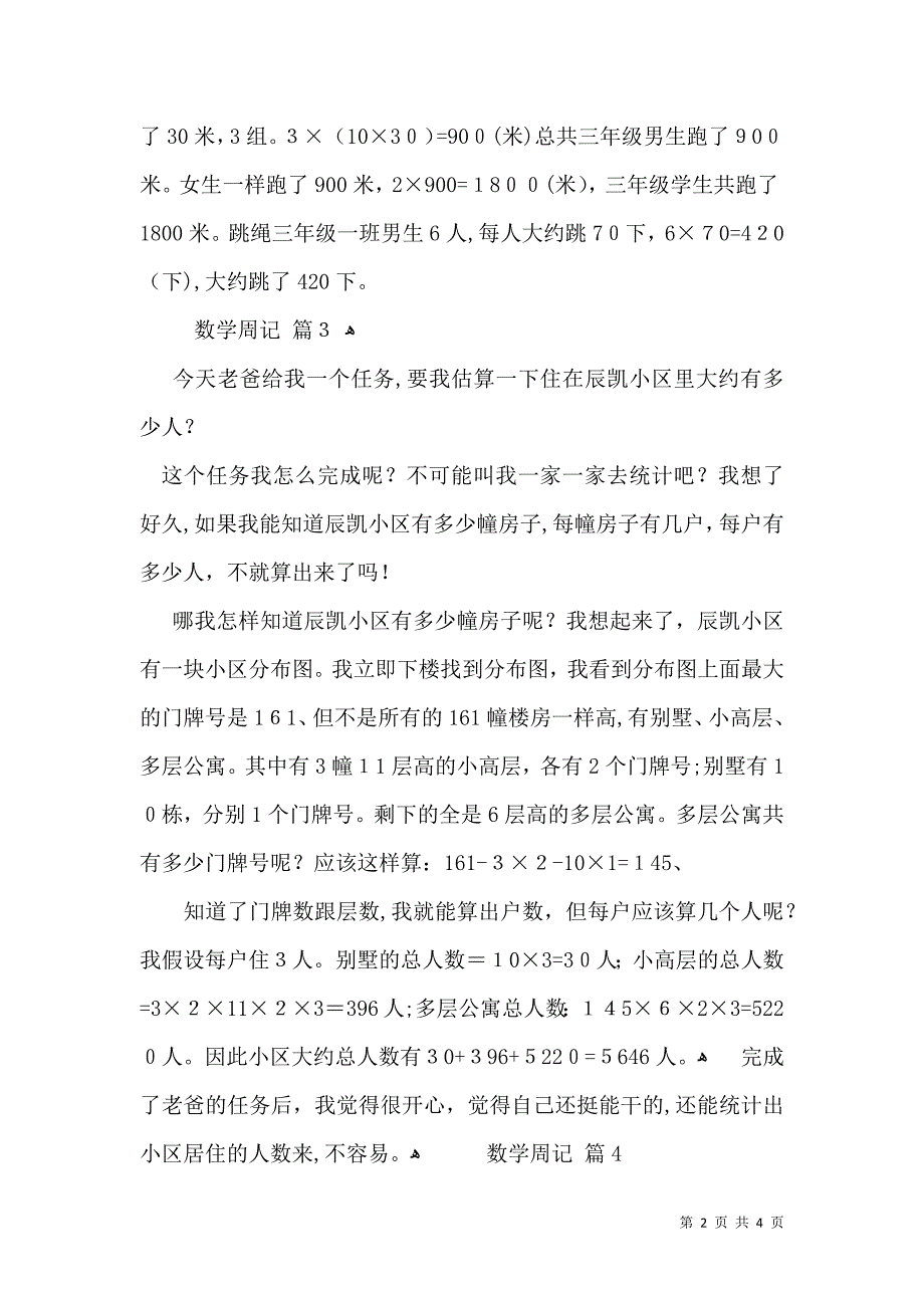 有关数学周记4篇_第2页