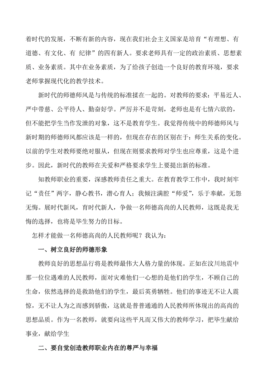 做一名师德高尚的人民教师_第2页