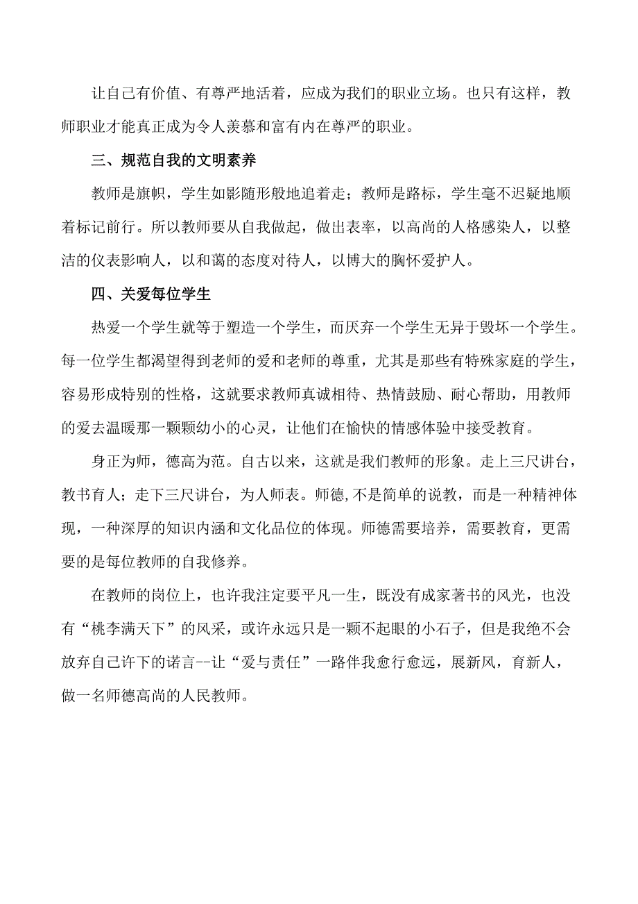 做一名师德高尚的人民教师_第3页