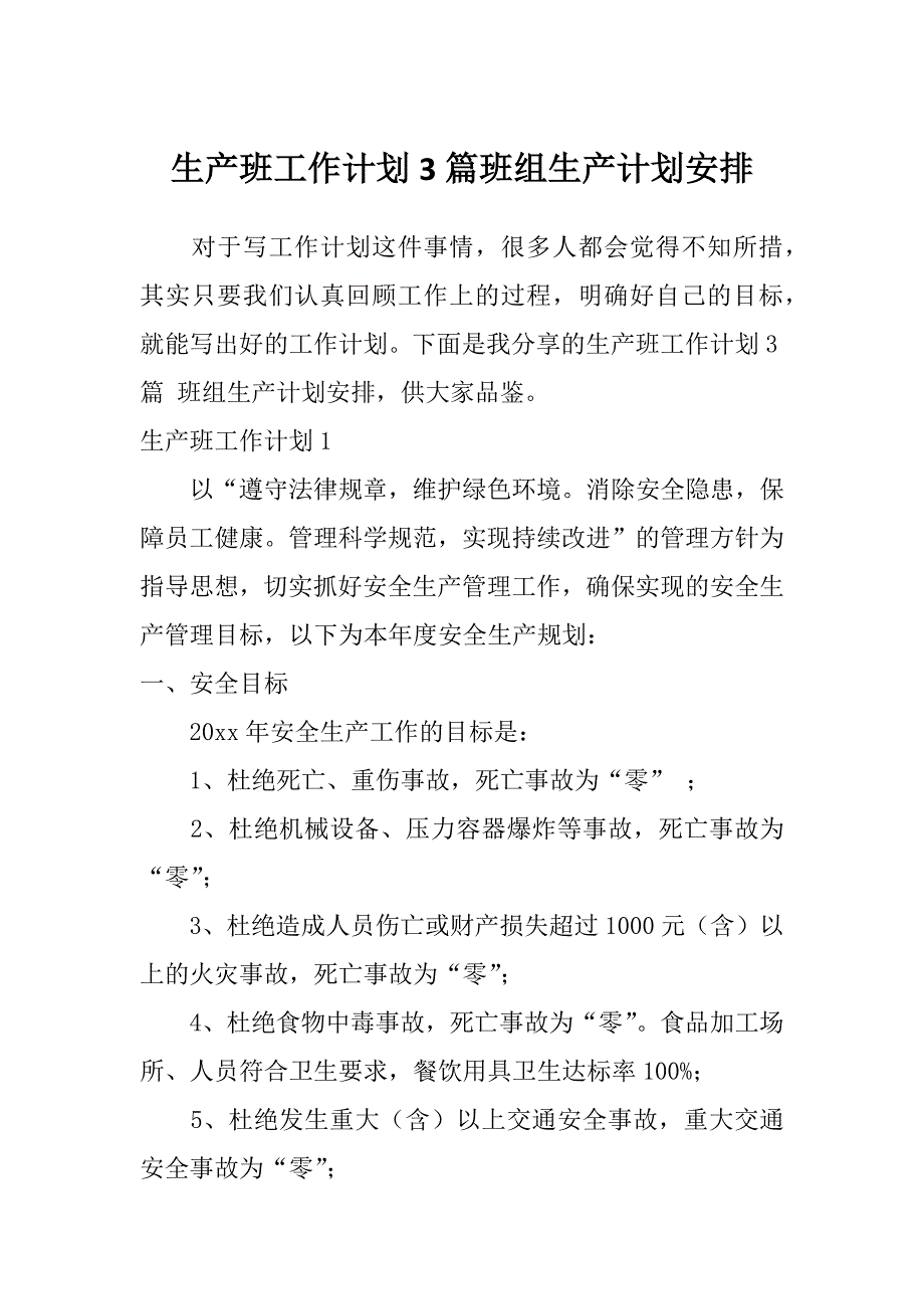 生产班工作计划3篇班组生产计划安排_第1页