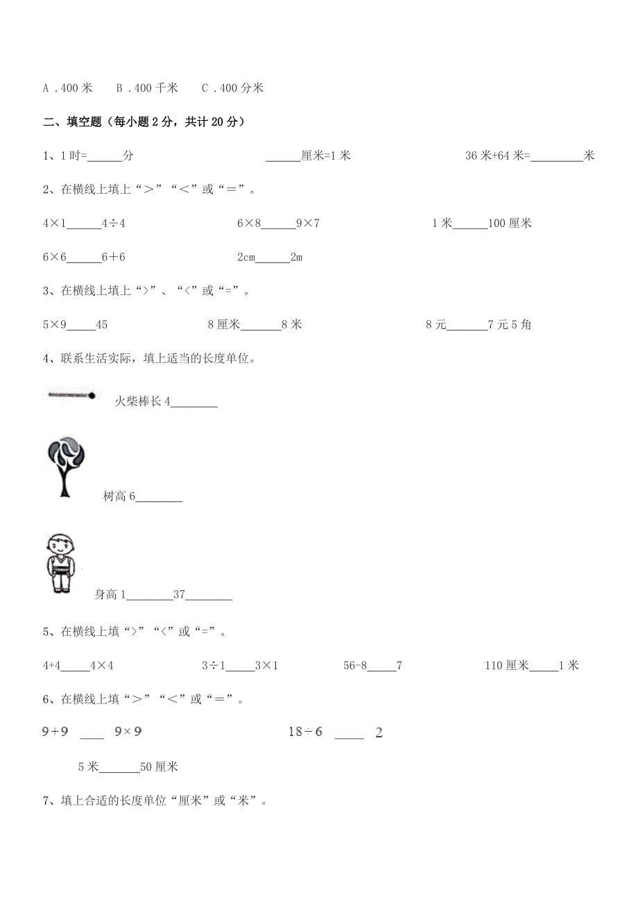 2018-2019年度天津市西青区实验小学二年级数学上册长度单位期中复习试卷【A4可打印】.docx_第3页