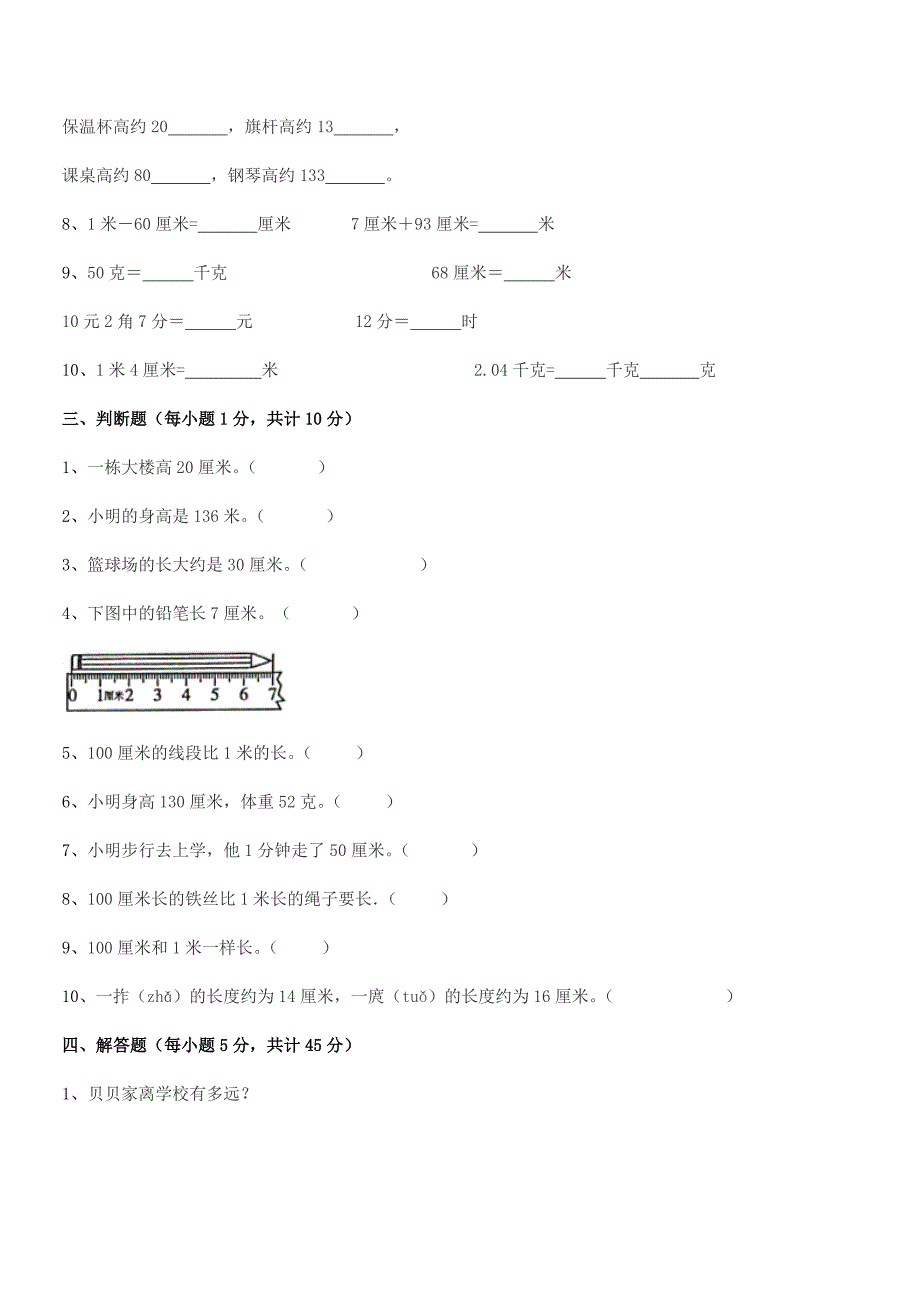 2018-2019年度天津市西青区实验小学二年级数学上册长度单位期中复习试卷【A4可打印】.docx_第4页