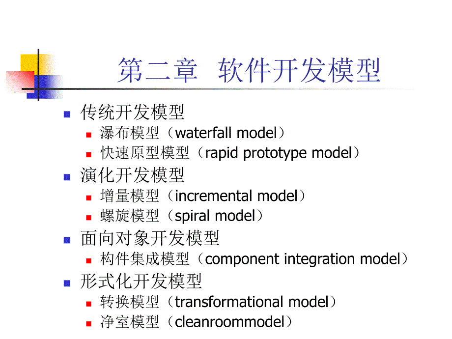 软件开发模型PPT课件_第1页