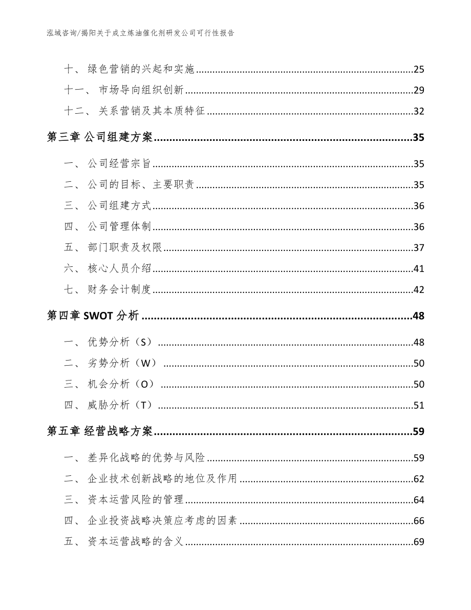 揭阳关于成立炼油催化剂研发公司可行性报告_参考范文_第3页