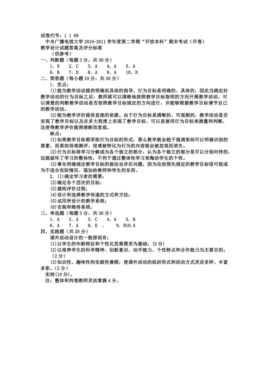 电大本科小学教育《教学设计》试题及答案1参考小抄_第3页