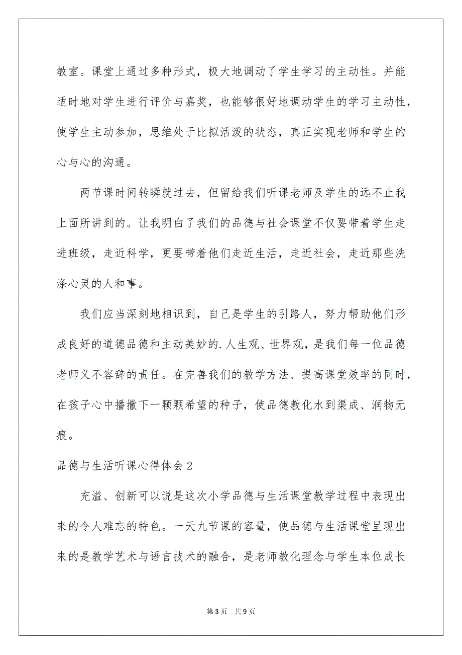 2023年品德与生活听课心得体会.docx_第3页