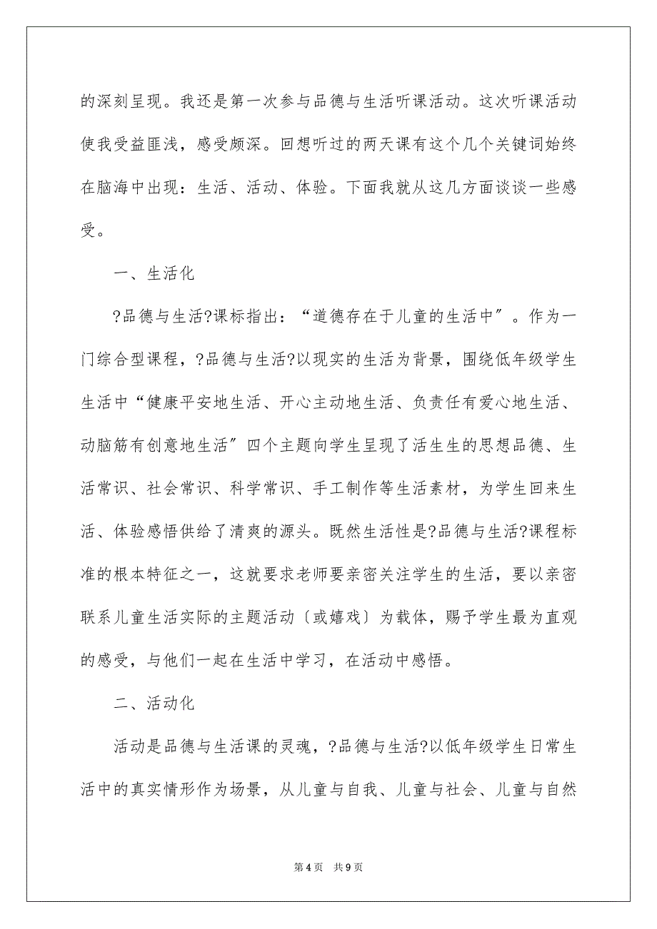 2023年品德与生活听课心得体会.docx_第4页