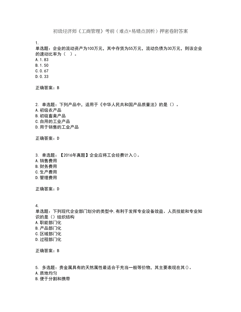 初级经济师《工商管理》考前（难点+易错点剖析）押密卷附答案94_第1页