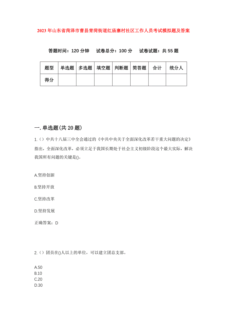 2023年山东省菏泽市曹县青菏街道红庙寨村社区工作人员考试模拟题及答案_第1页