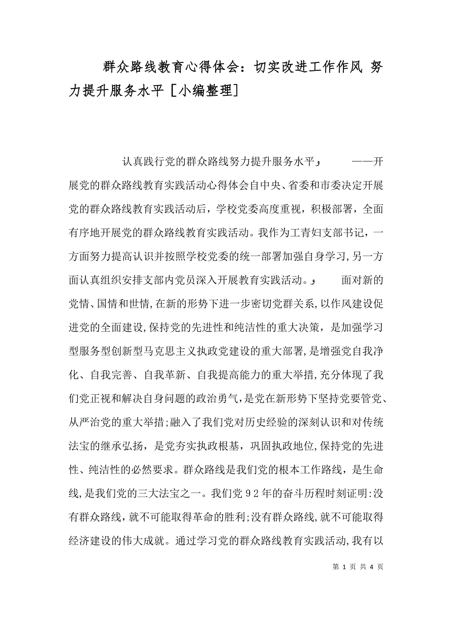 群众路线教育心得体会切实改进工作作风努力提升服务水平_第1页