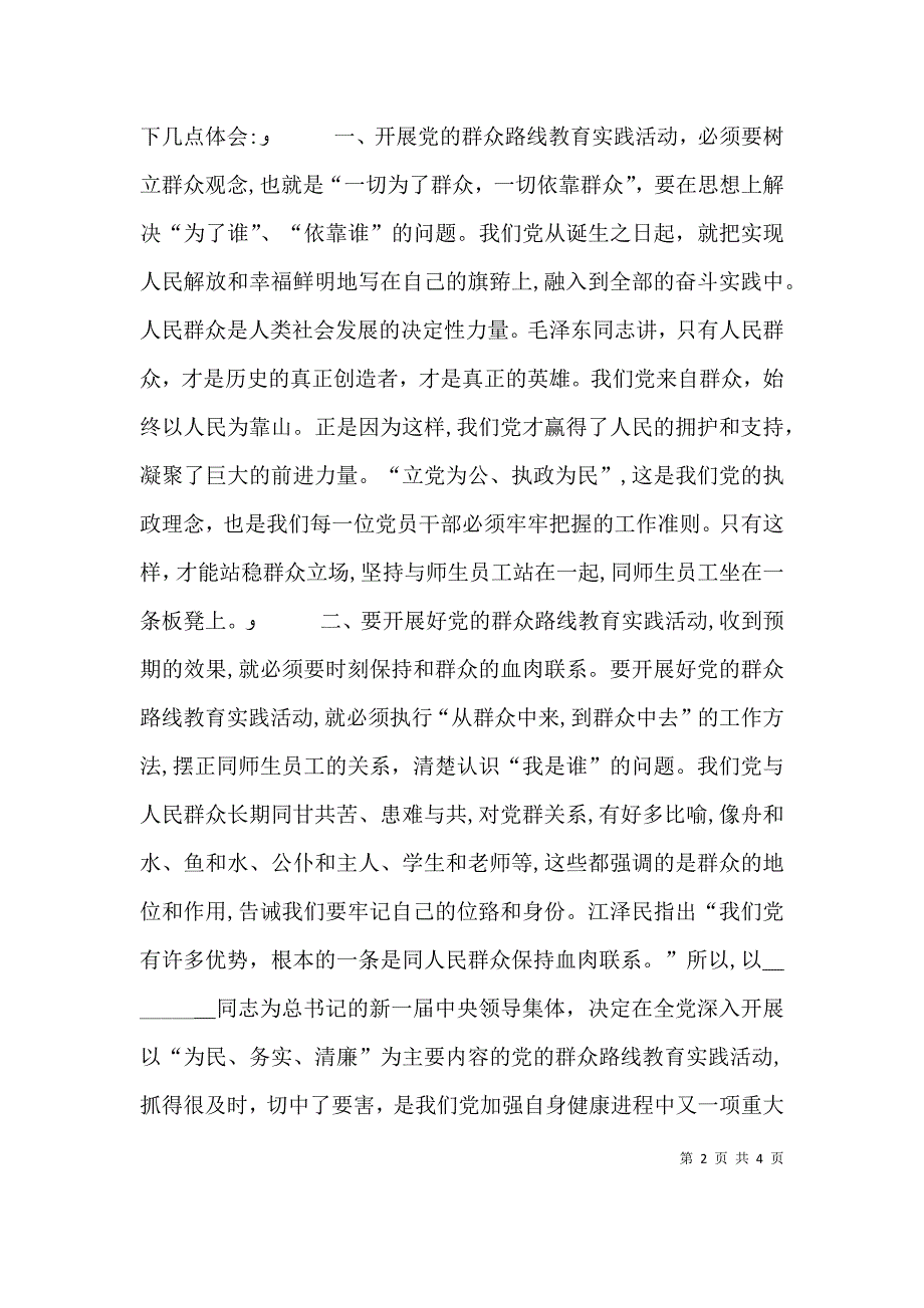 群众路线教育心得体会切实改进工作作风努力提升服务水平_第2页