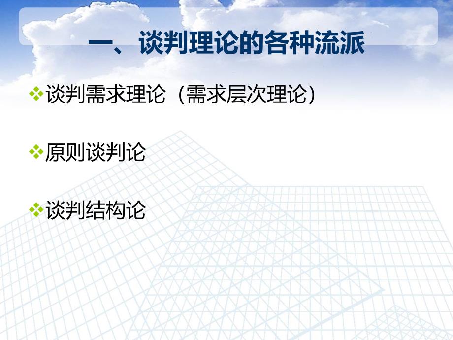 第二讲商务谈判理论和成功模式_第2页