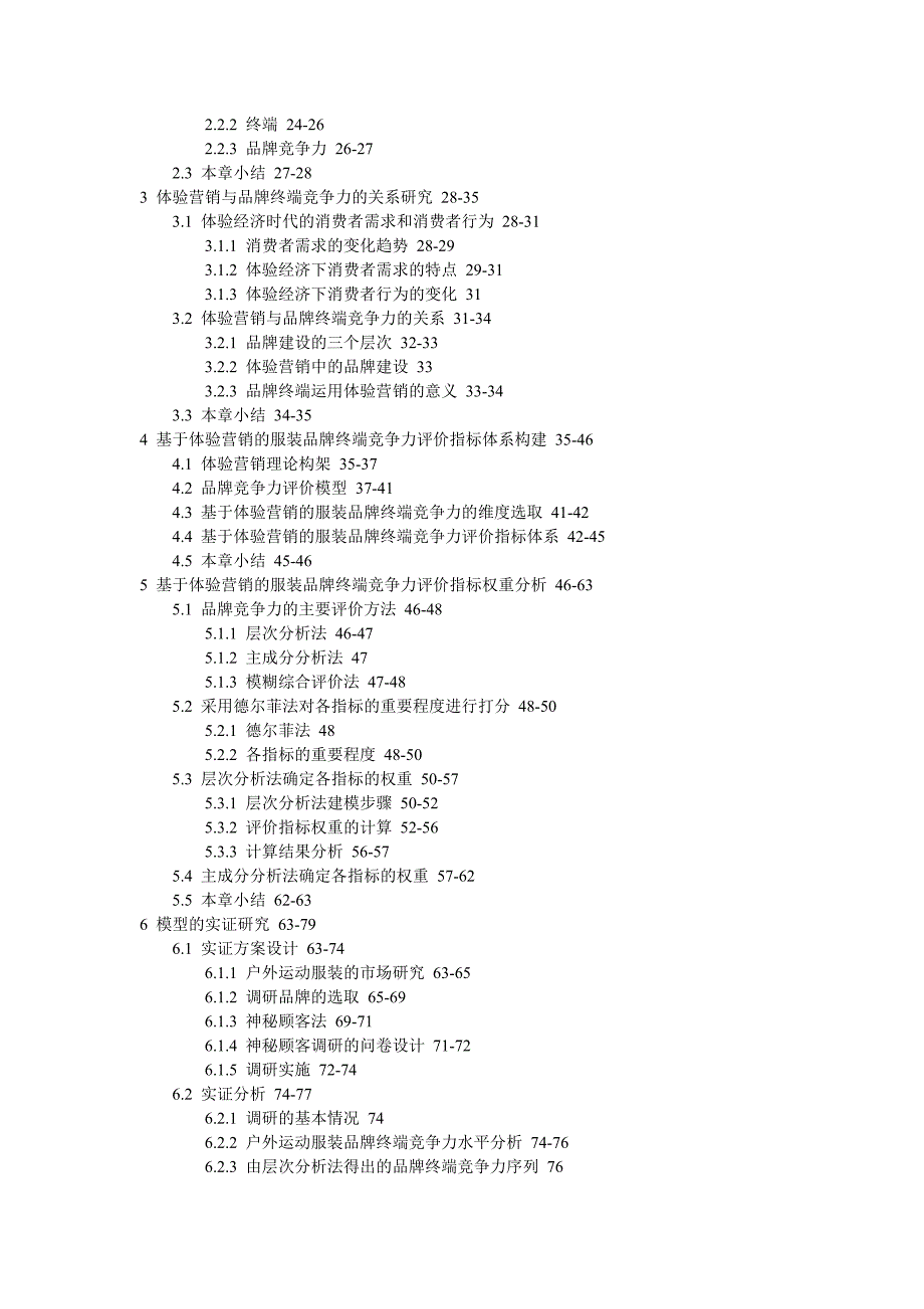 服装品牌终端竞争力体验营销层次分析法主成分分析法神秘顾客法硕士论文.doc_第2页