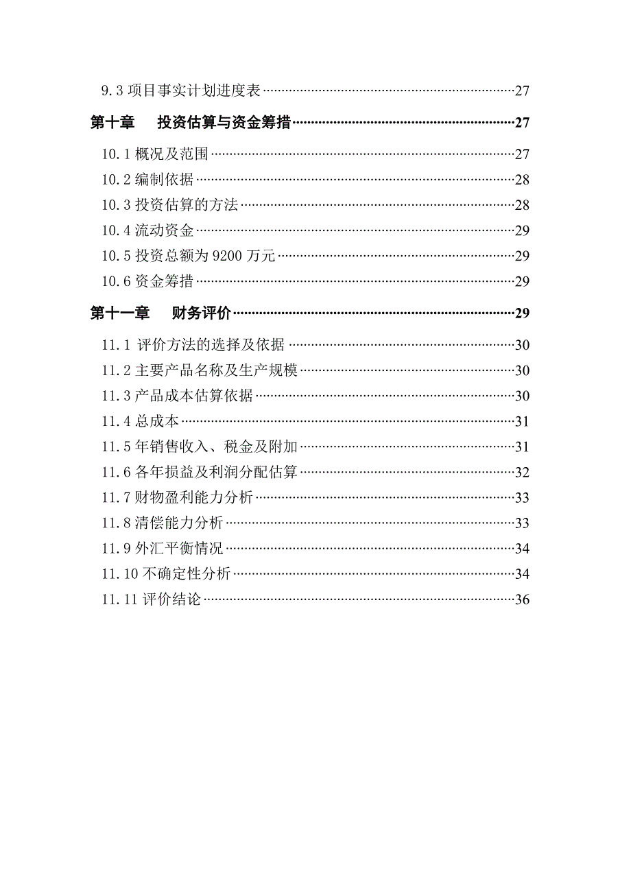 山杏基地改造及加工扩建项目可行性研究报告.doc_第4页