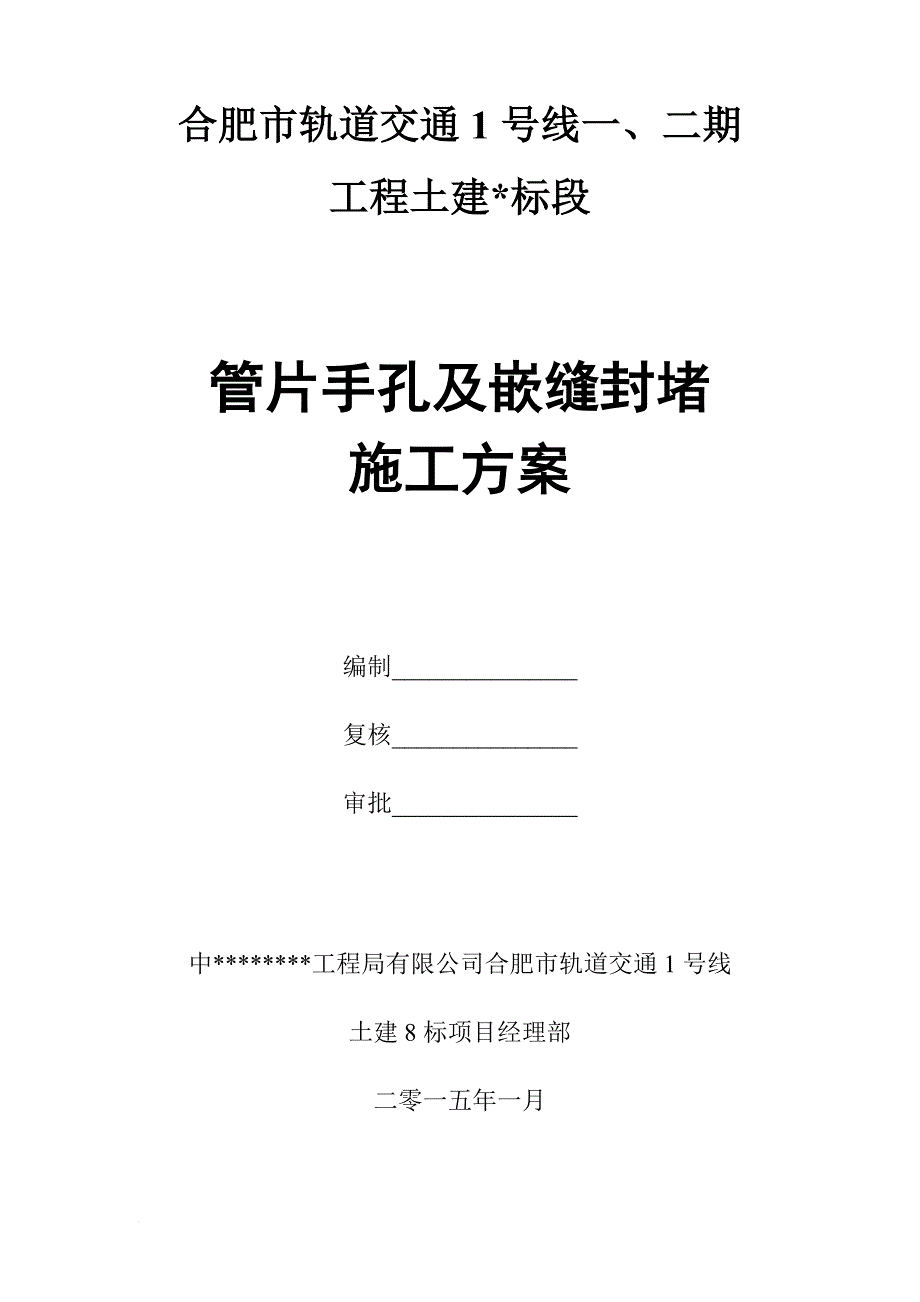 某某管片手孔及嵌缝封堵施工方案(终稿)_第1页