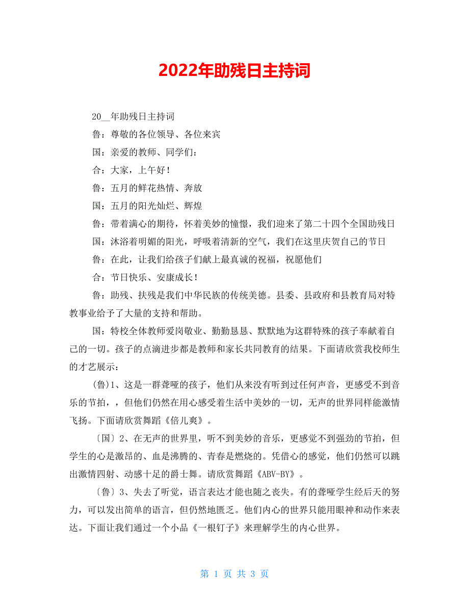 2022年助残日主持词_第1页