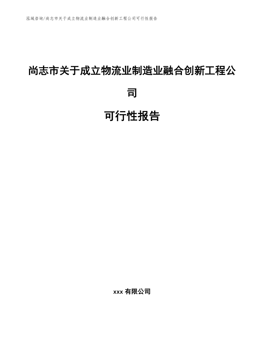 尚志市关于成立物流业制造业融合创新工程公司可行性报告_第1页