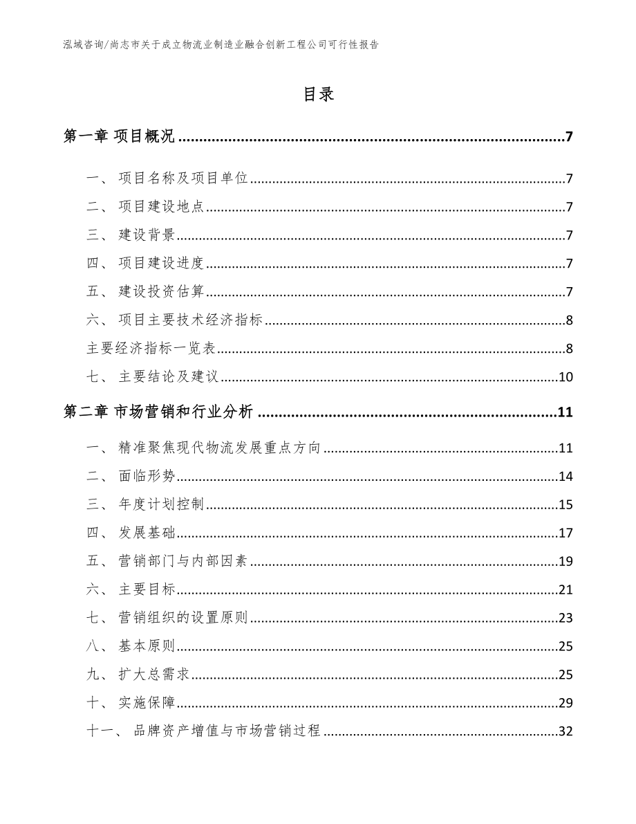 尚志市关于成立物流业制造业融合创新工程公司可行性报告_第2页