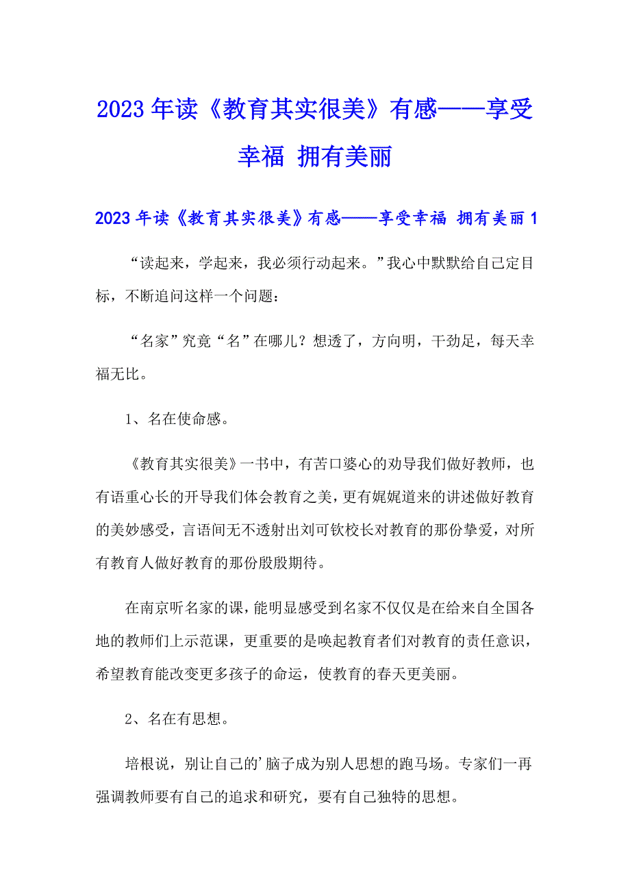 2023年读《教育其实很美》有感——享受幸福 拥有美丽_第1页