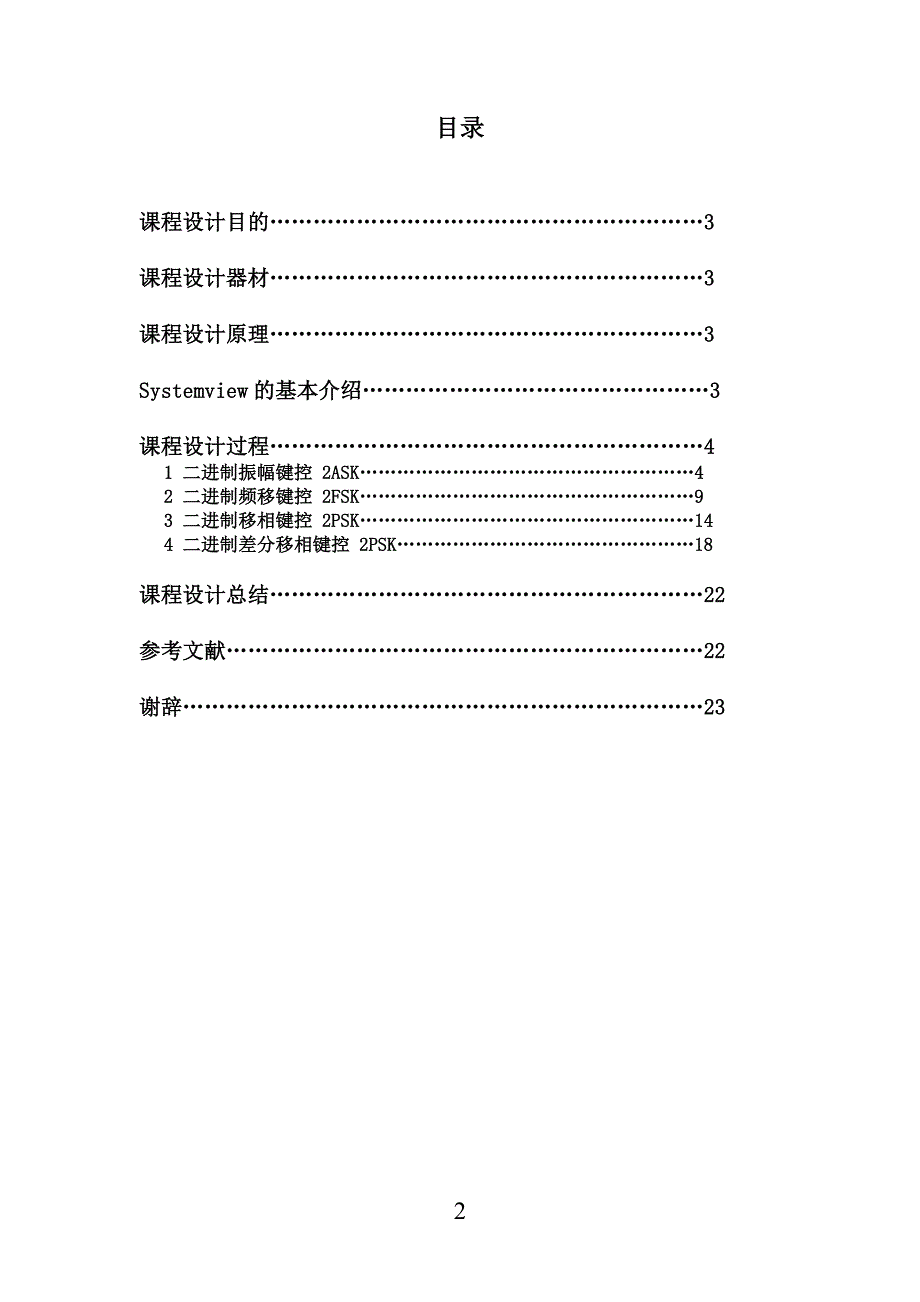 现代通信原理课程设计报告基于Systemview的数字频带传输系统的仿真_第2页