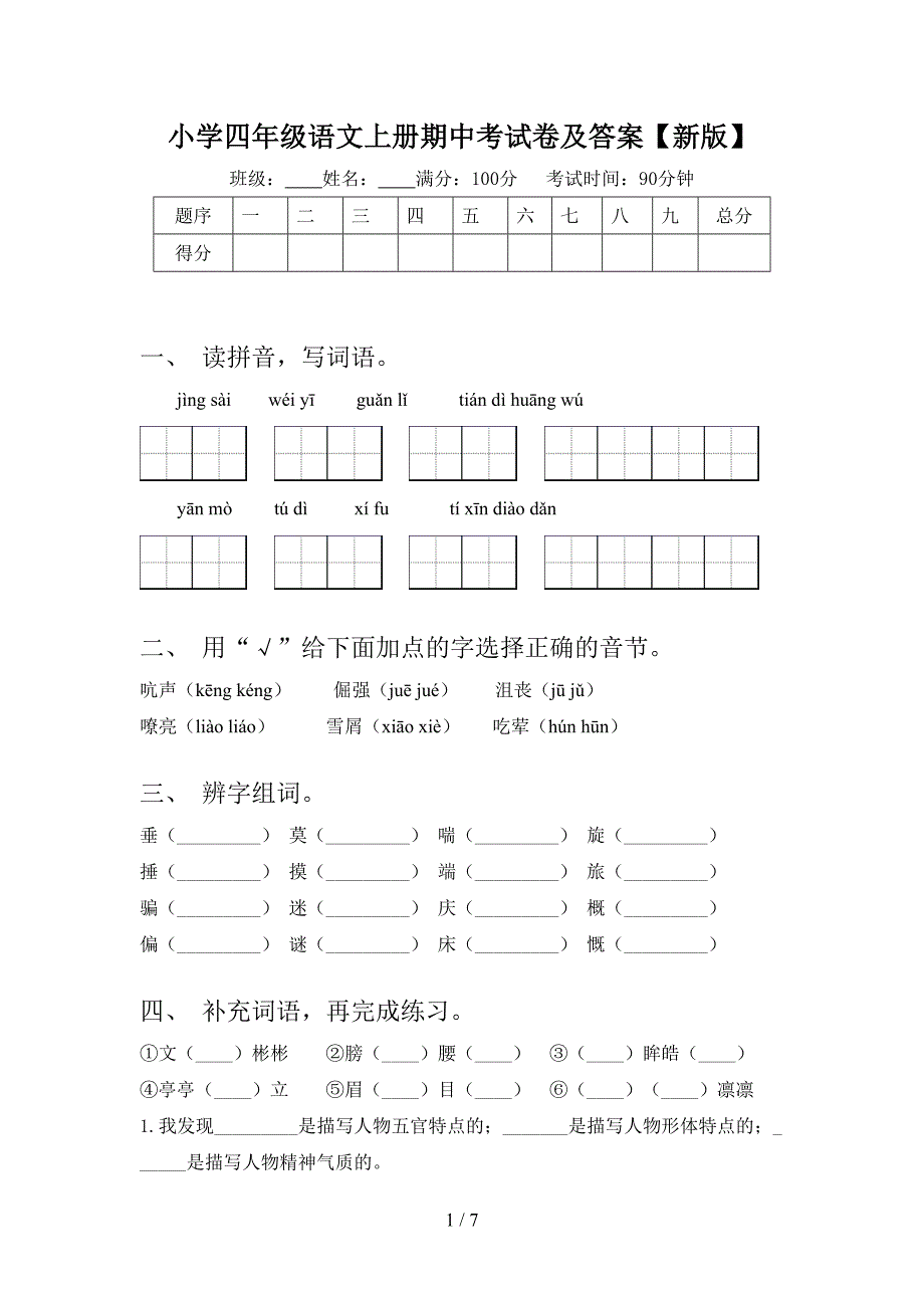 小学四年级语文上册期中考试卷及答案【新版】.doc_第1页