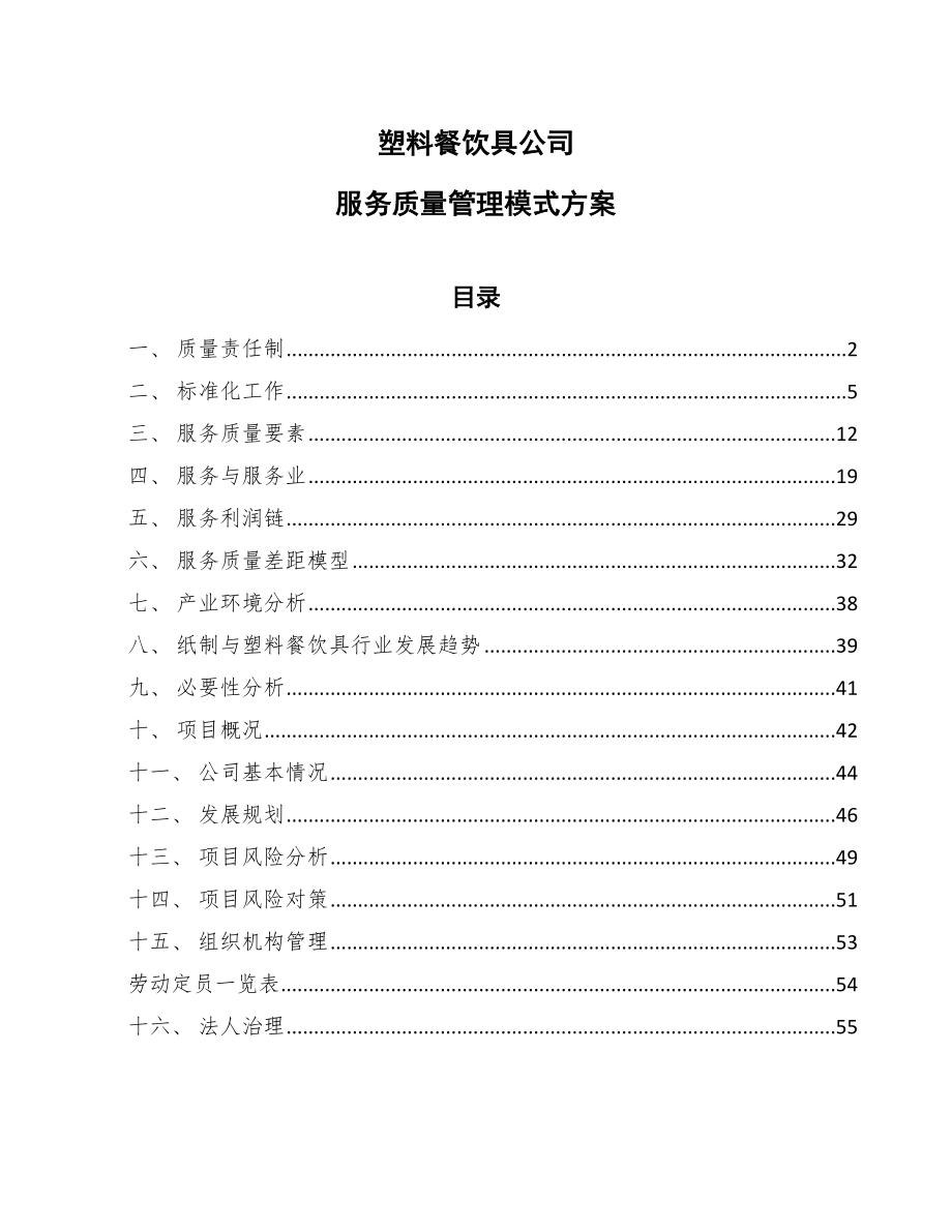 塑料餐饮具公司顾客满意及满意度测评【参考】 (1)_第1页