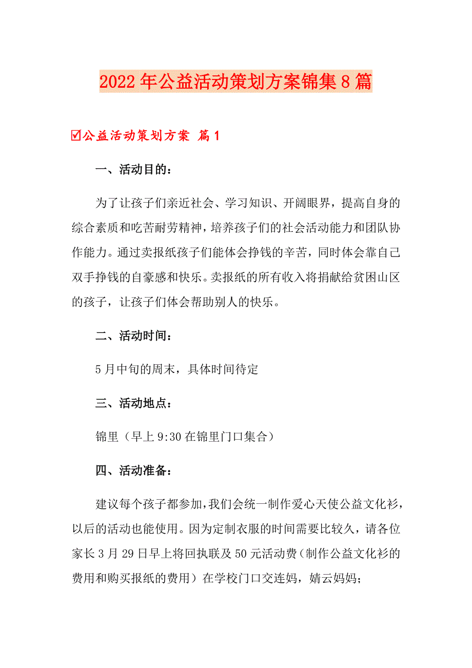 2022年公益活动策划方案锦集8篇_第1页