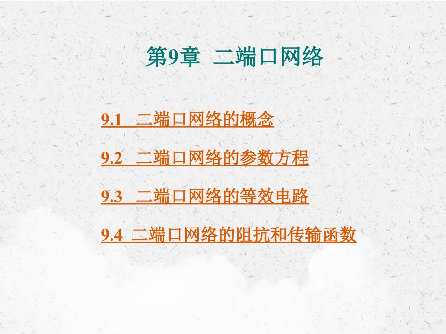 电路基础第9章二端口网络_第1页
