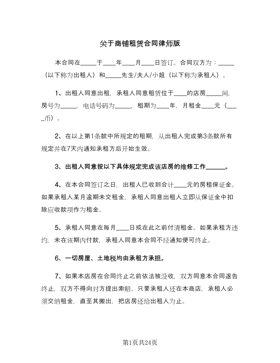 关于商铺租赁合同律师版（5篇）.doc_第1页