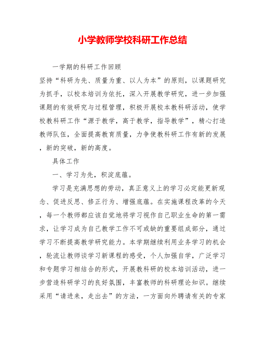 小学教师学校科研工作总结_第1页