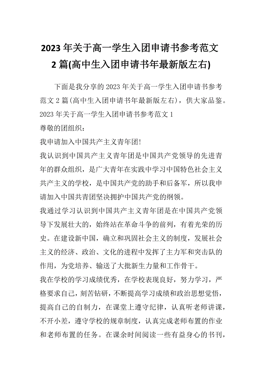 2023年关于高一学生入团申请书参考范文2篇(高中生入团申请书年最新版左右)_第1页