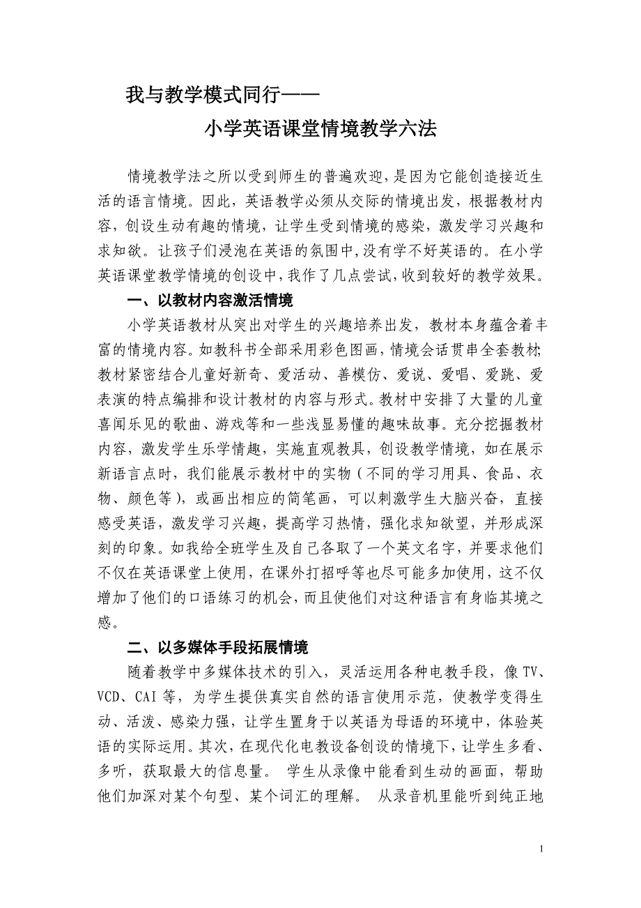 小学英语课堂情境教学六法_第1页