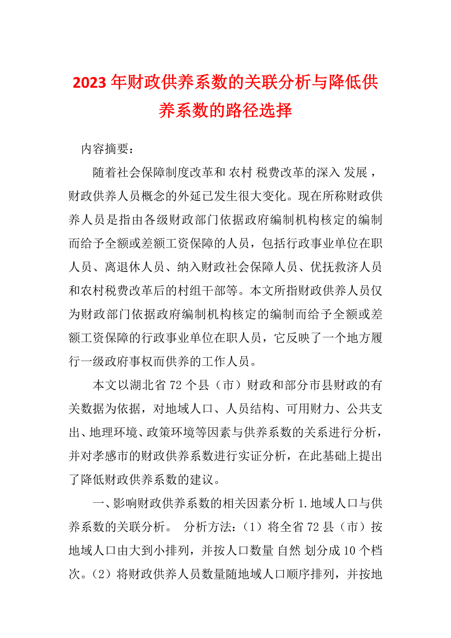 2023年财政供养系数的关联分析与降低供养系数的路径选择_第1页