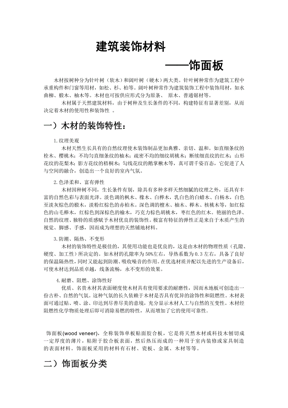 建筑装饰材料.doc_第1页