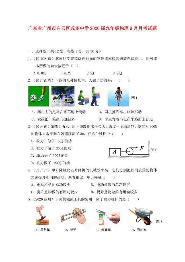 广东省广州市白云区成龙中学九年级物理9月月考试题无答案