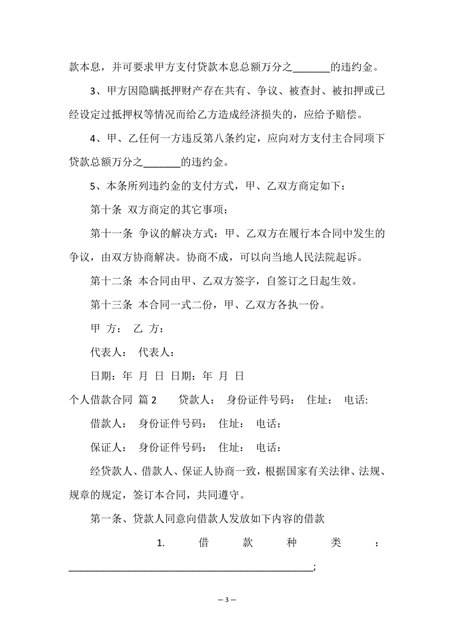 精选个人借款合同模板汇编七篇.doc_第3页