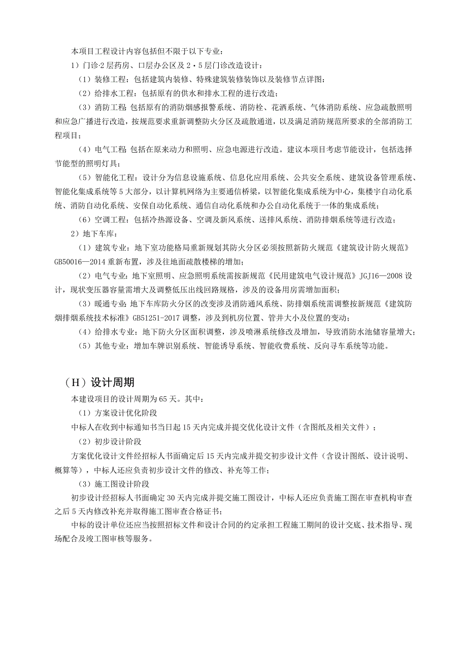 医院门诊住院楼二至五层及院内停车场装修改造工程设计任务书_第4页