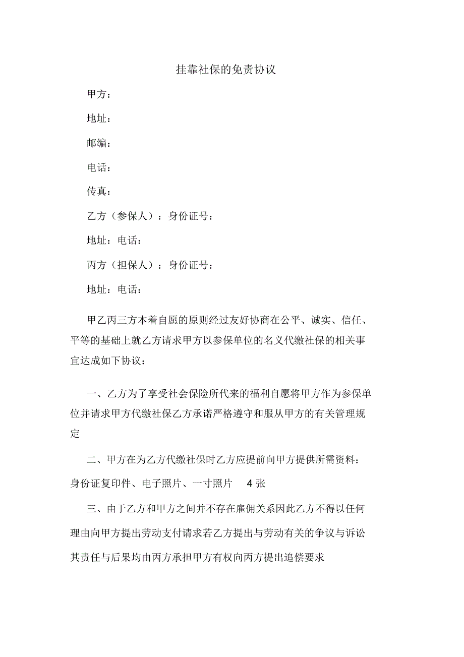 挂靠社保的免责协议_第1页