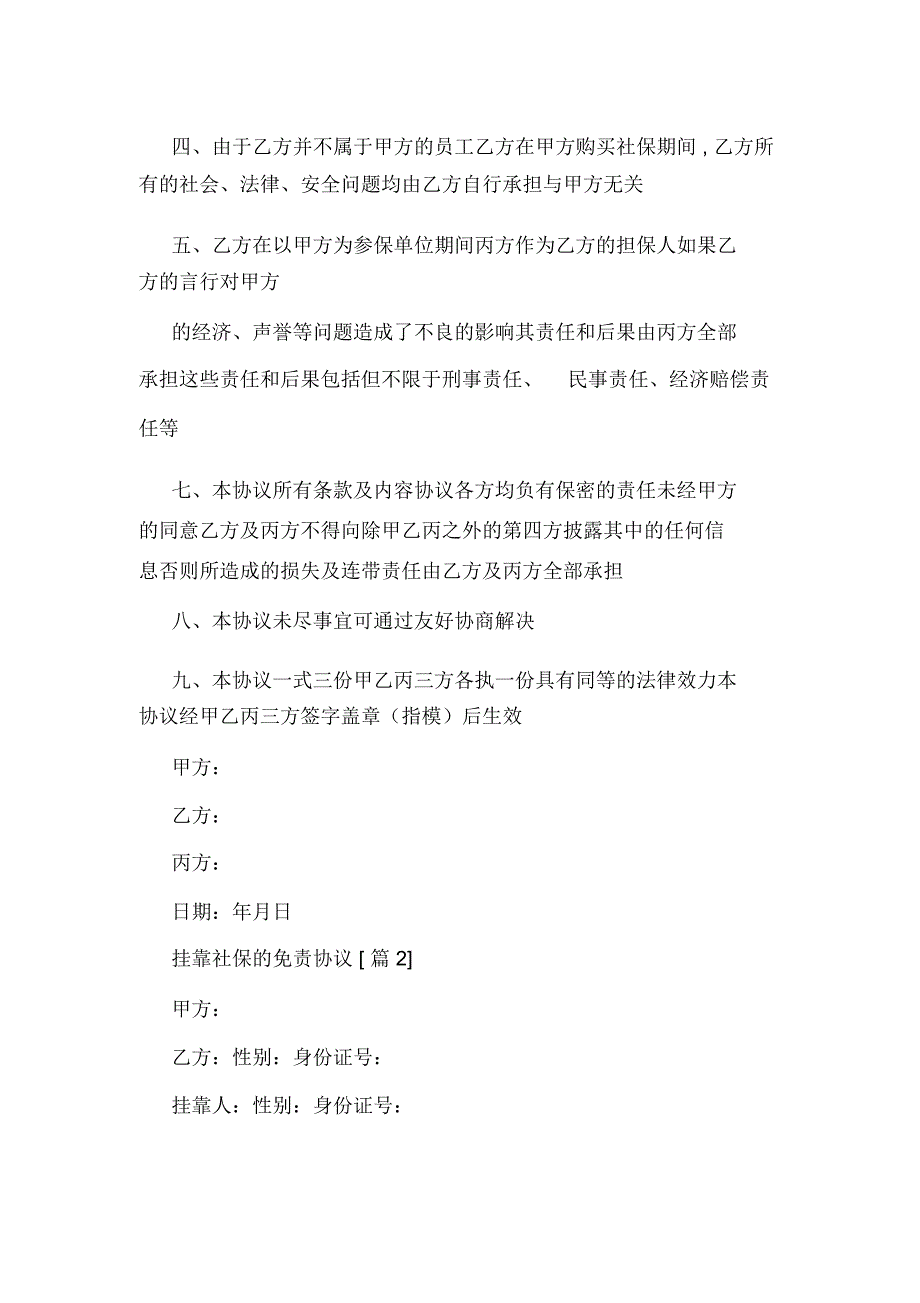 挂靠社保的免责协议_第2页