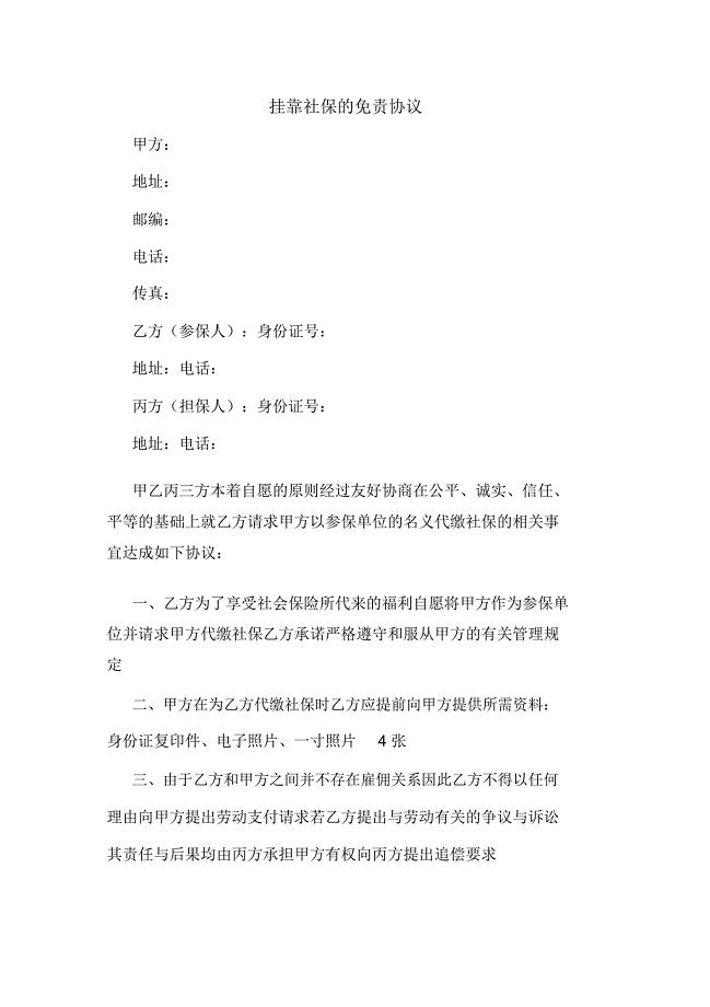 挂靠社保的免责协议