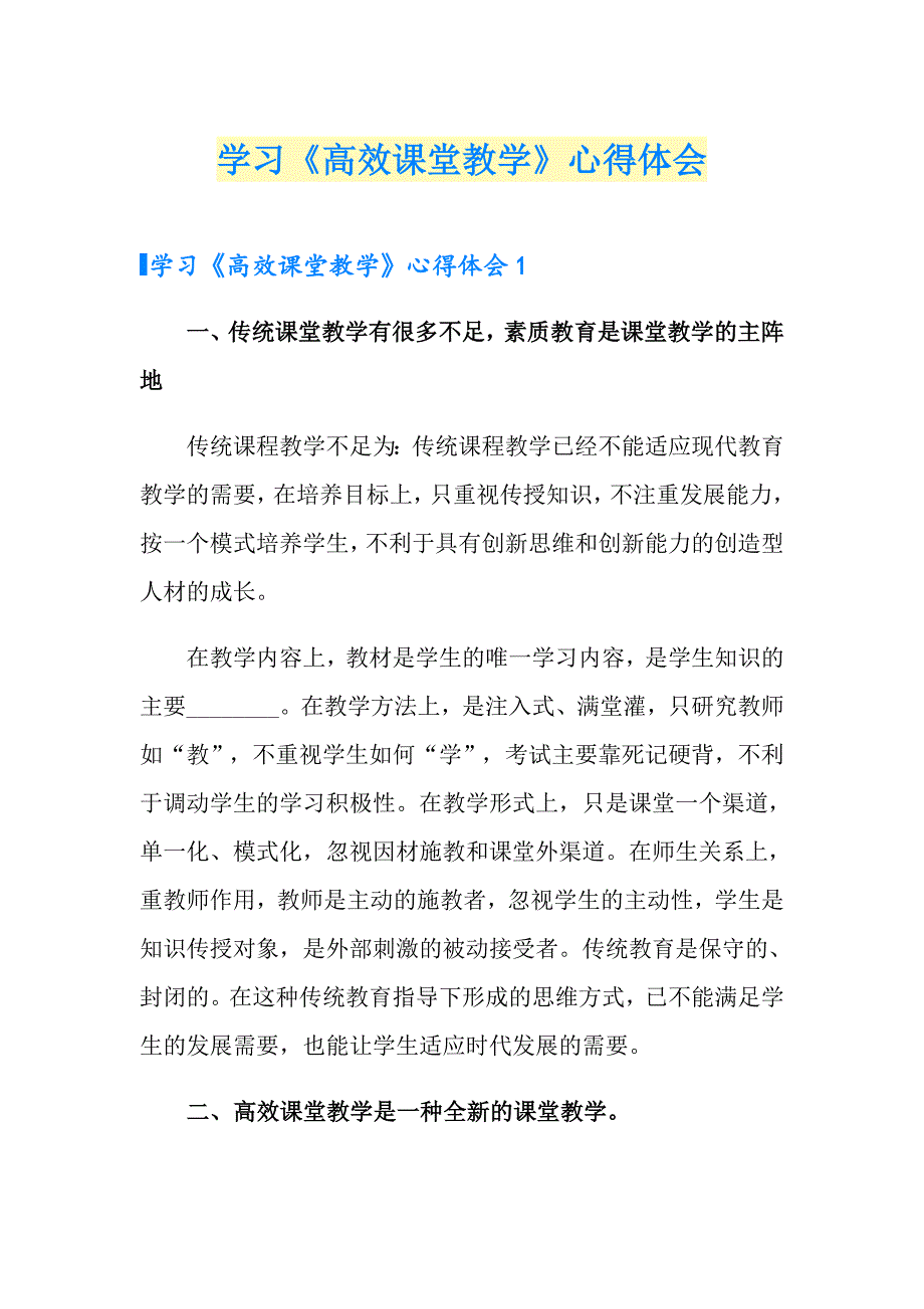 学习《高效课堂教学》心得体会_第1页