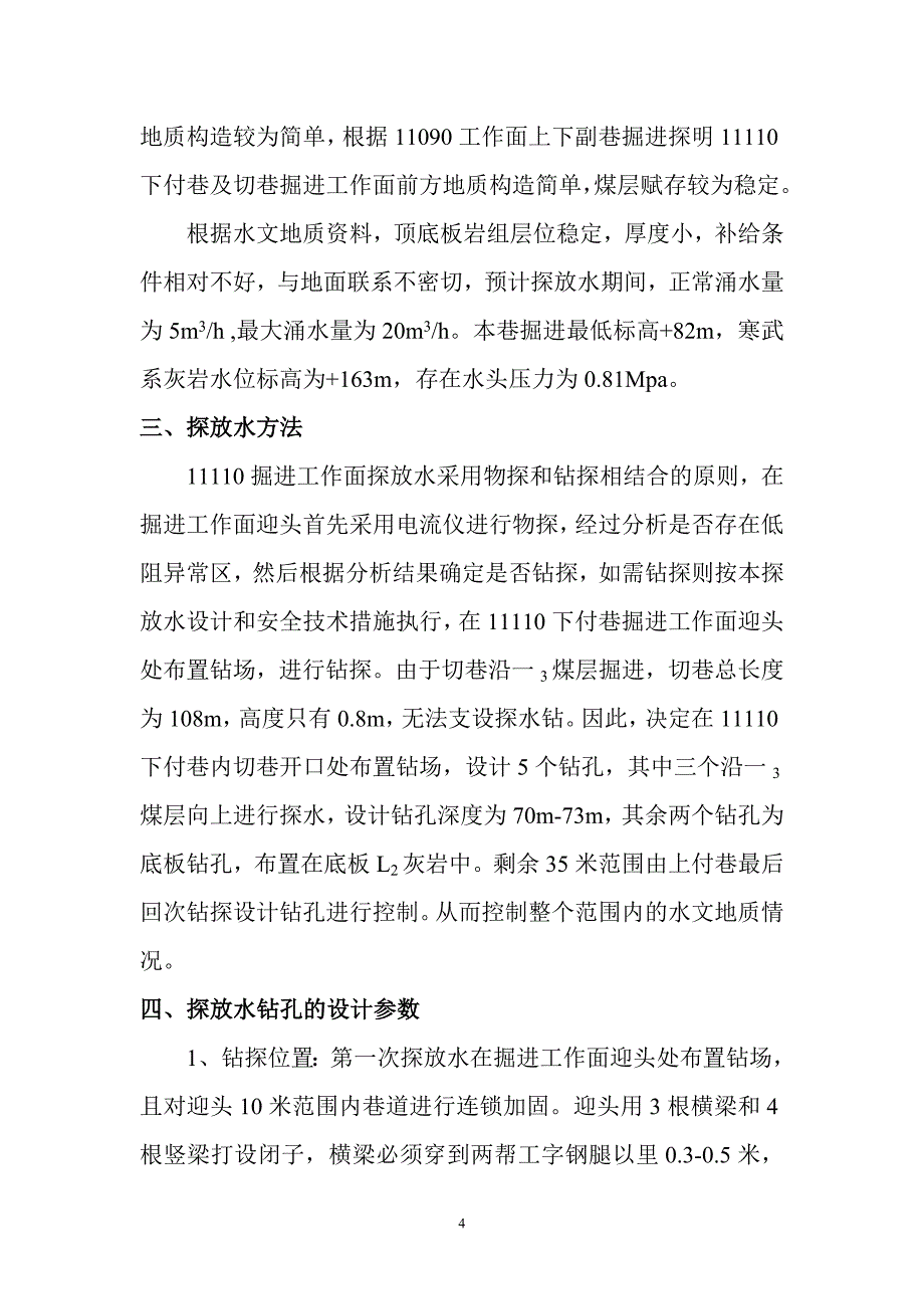 掘进工作面探放水设计及施工安全技术措施_第4页