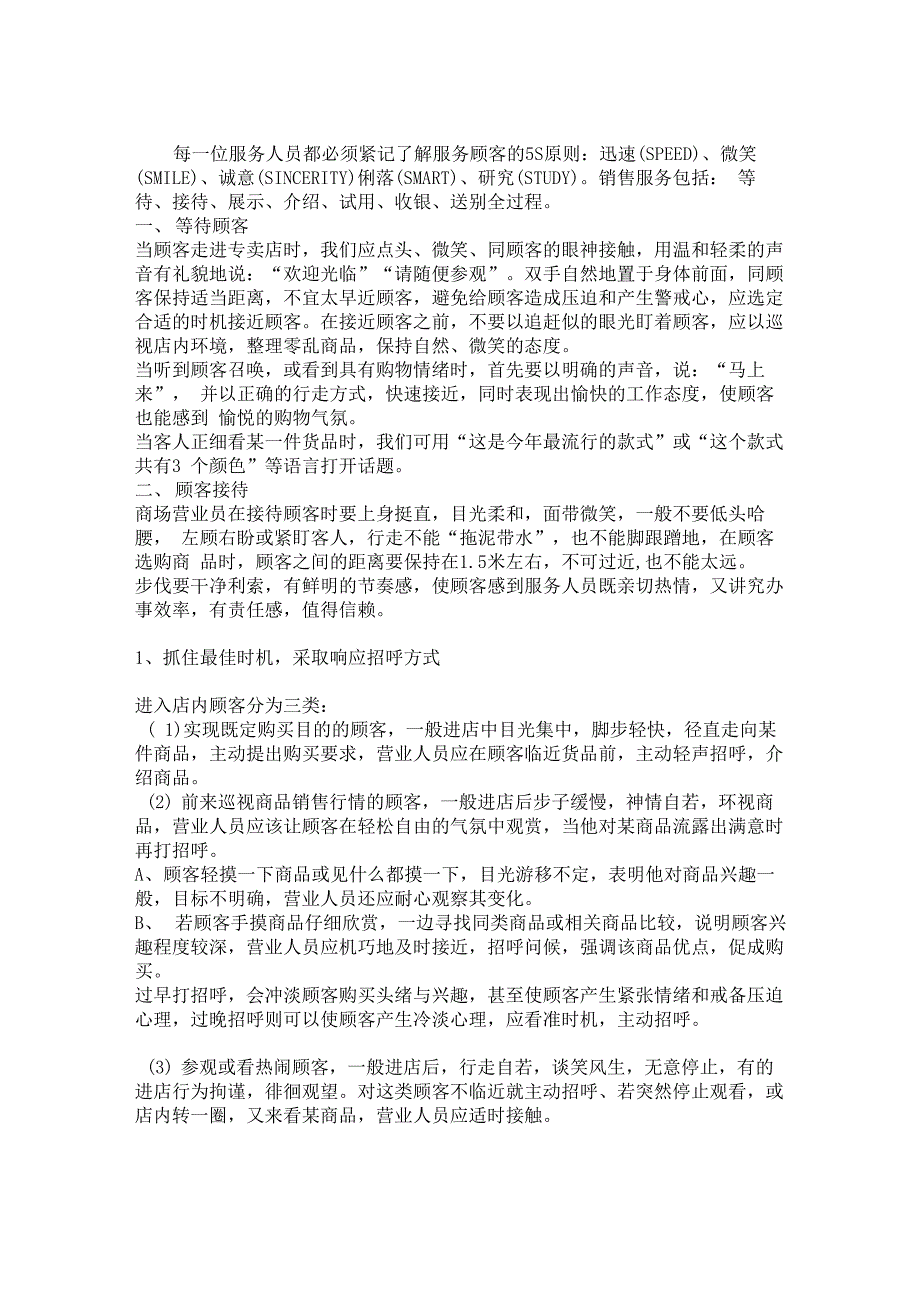 了解服务顾客的5S原则迅速、微笑(SMILE_第1页