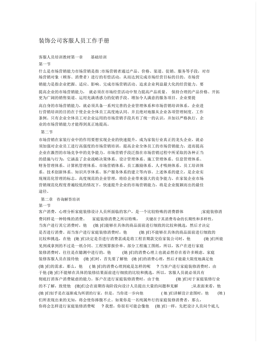 装饰公司客服人员工作手册_第1页
