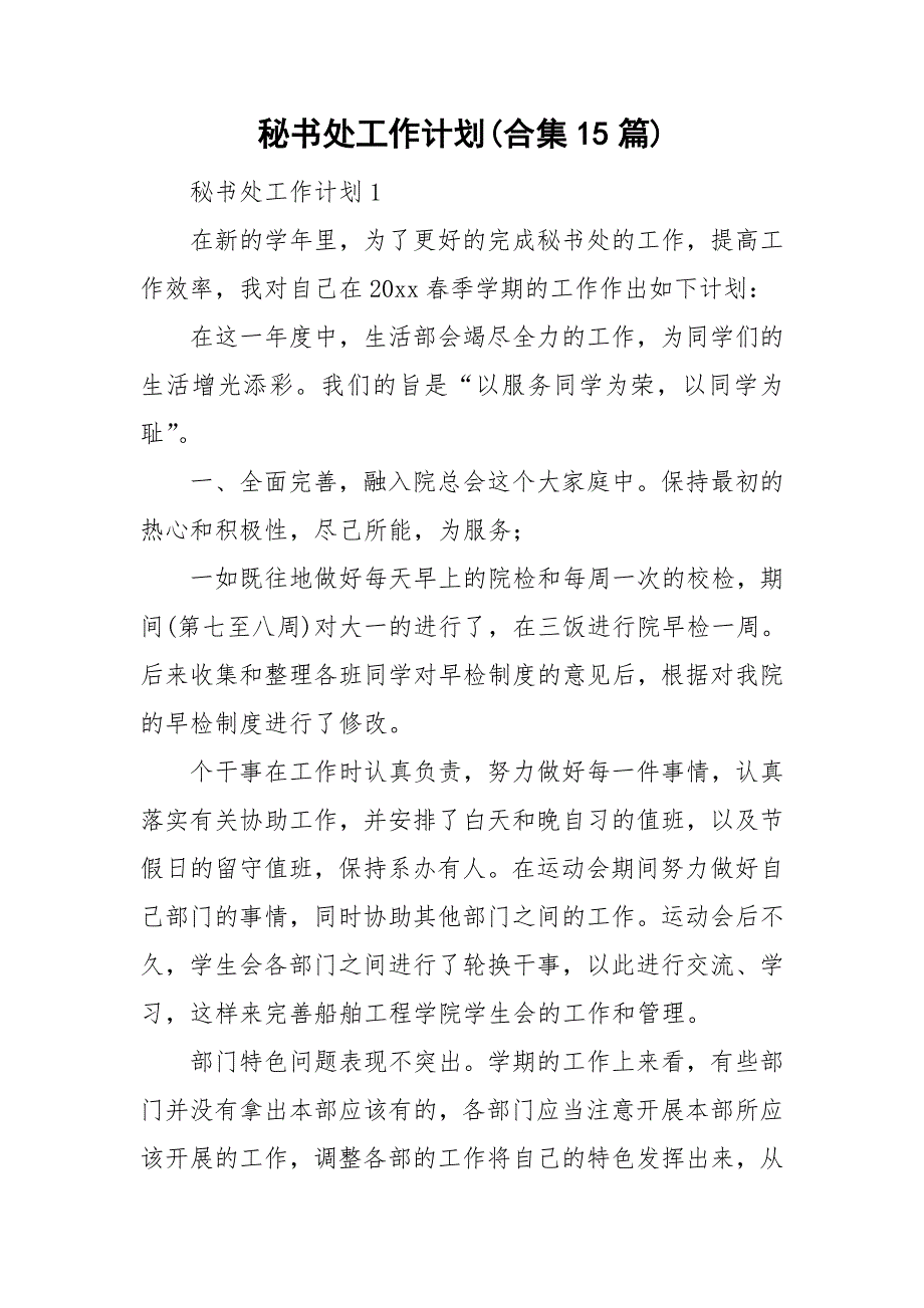 秘书处工作计划合集15篇_第1页