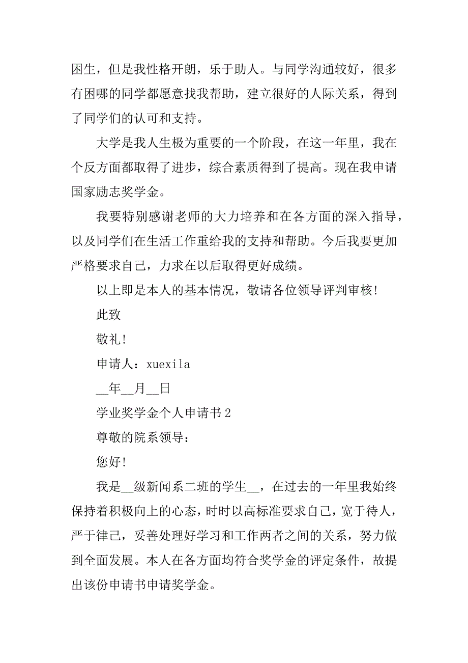 2023年学业奖学金个人申请书格式（5篇）_第3页