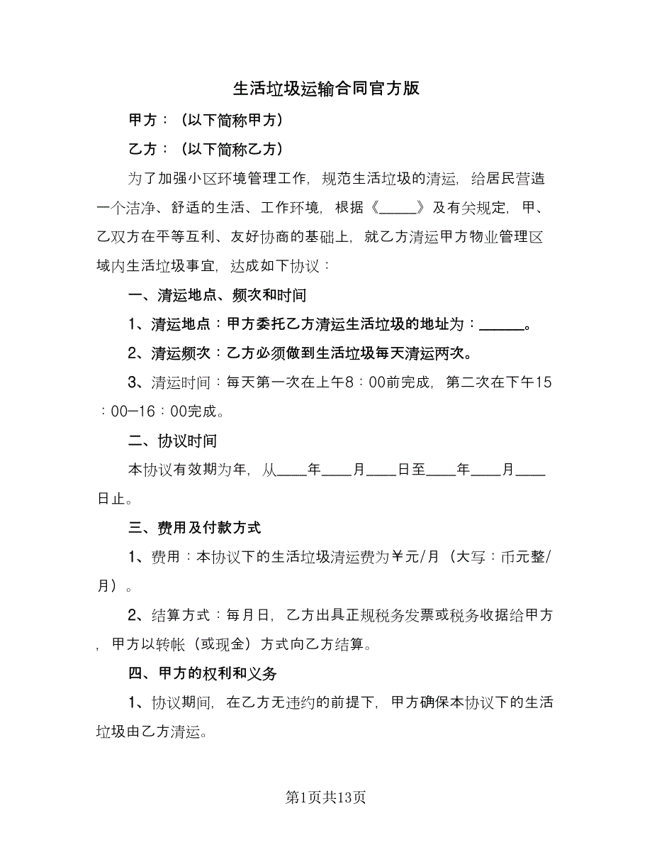 生活垃圾运输合同官方版（四篇）.doc_第1页