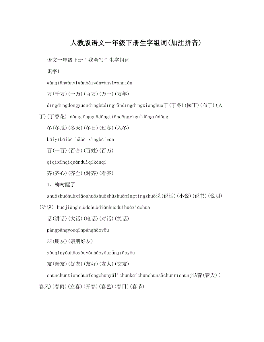 最新人教版语文一年级下册生字组词加注拼音名师优秀教案_第1页