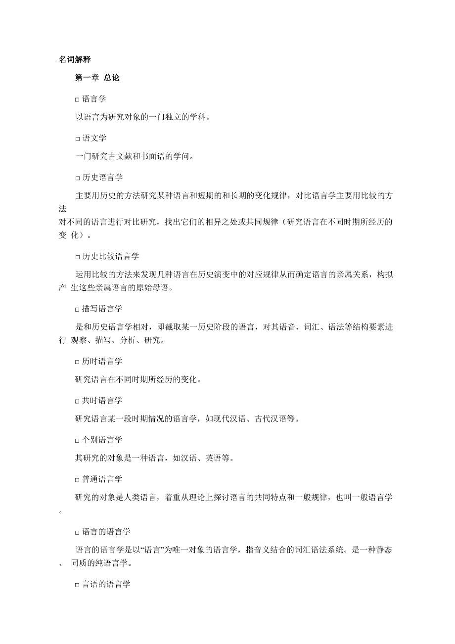 自考语言学概论名词解释_第1页