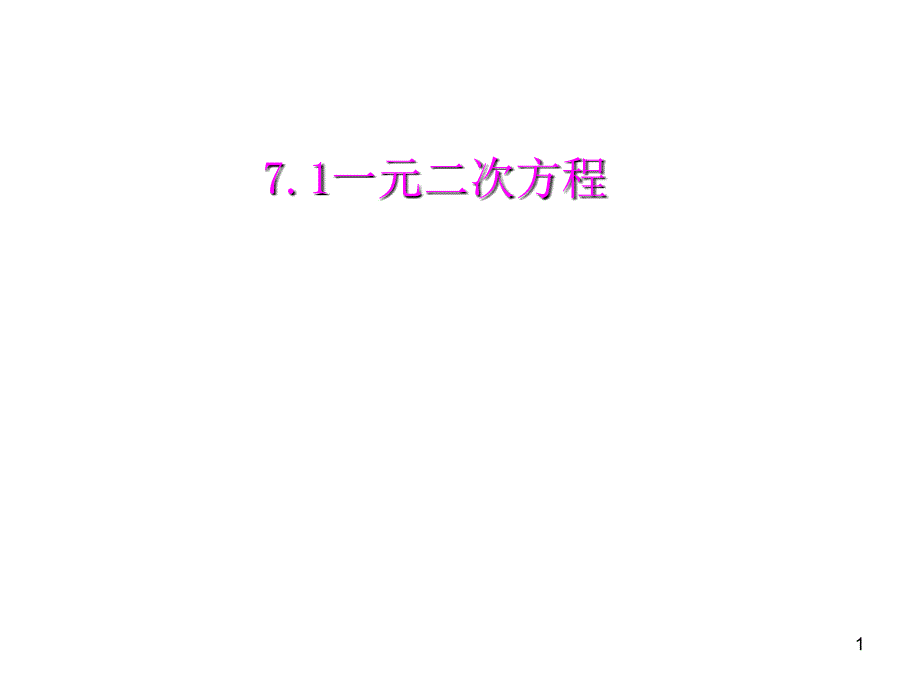 八年级数学一元二次方程1_第1页